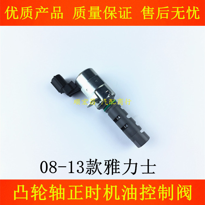 08-13款雅力士凸轮轴正时控制阀
