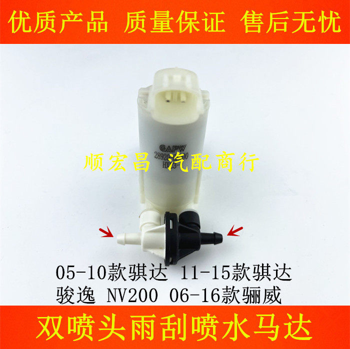 适用老骐达骊威骏逸NV200雨刮喷水马达电机前后挡玻璃水壶马达泵