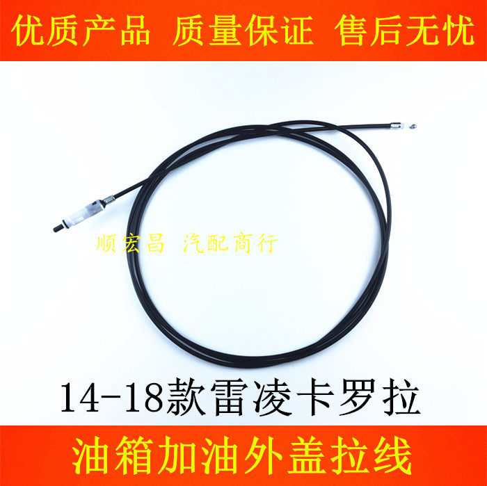14-18卡罗拉雷凌/双擎油箱盖拉线