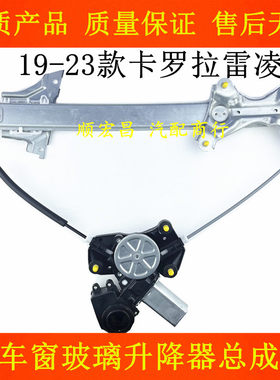 19-23雷凌卡罗拉玻璃升降器总成