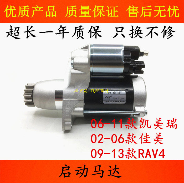 RAV4佳美凯美瑞启动马达起动机