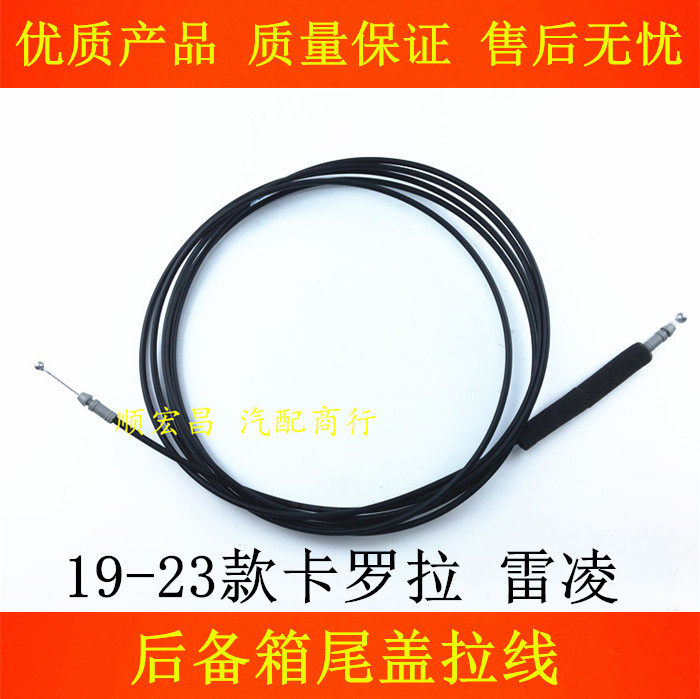 19-23款卡罗拉雷凌后备箱拉线
