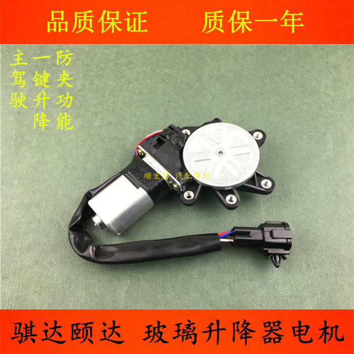 05-10骐达颐达升降器电机窗马达