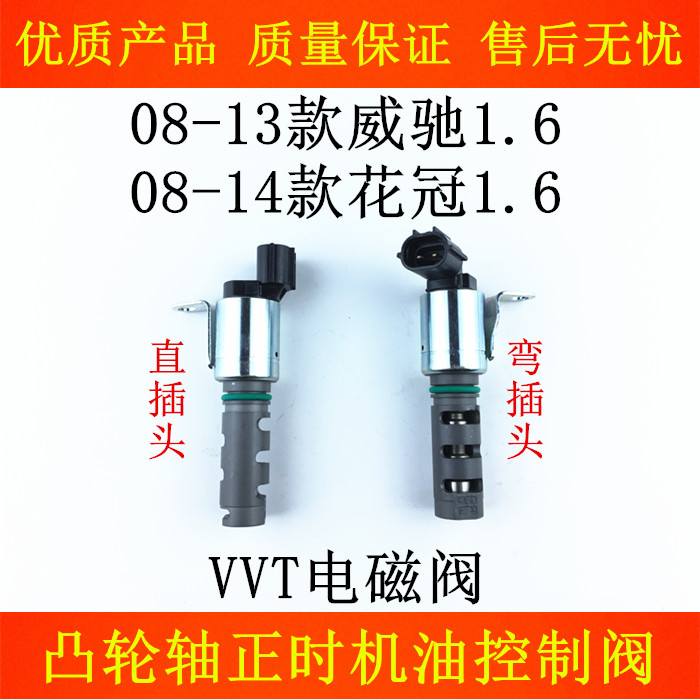 08-13款威驰花冠凸轮轴VVT电磁阀