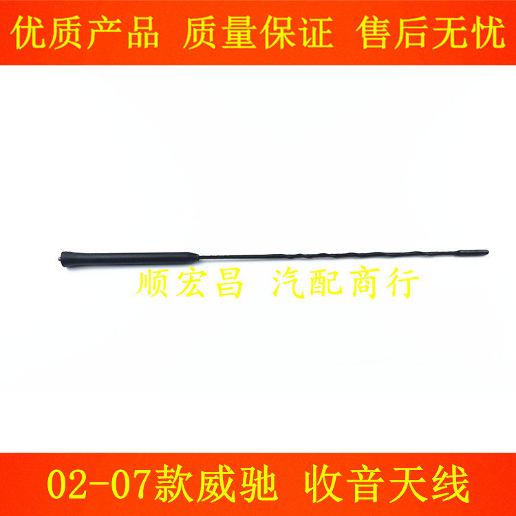 02-07款老威驰收音天线车顶天线