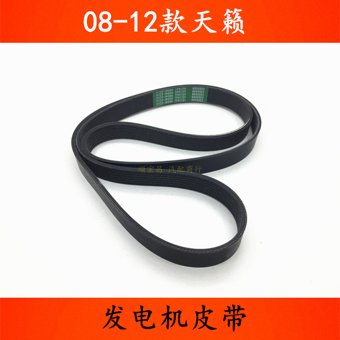 08-12款天籁/公爵发动发电机皮带