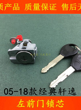 05-18款经典轩逸前车门锁芯锁胆
