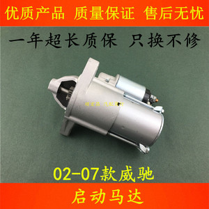 02-07款老威驰启动马达起动机
