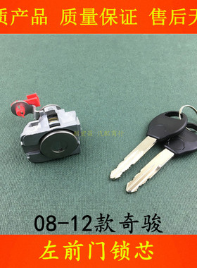 适用08 09 10 11 12款奇骏车门锁芯T31左前门锁芯车门锁胆心锁头
