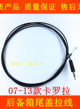 07-13款卡罗拉后备箱拉线钢丝
