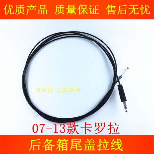 07-13款卡罗拉后备箱拉线钢丝