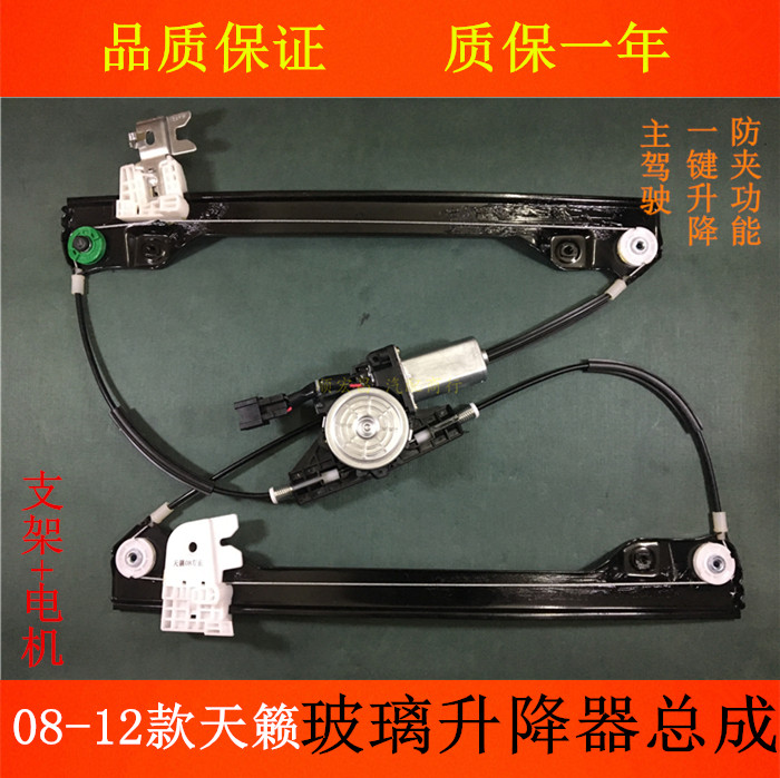 08-12款天籁/公爵车窗玻璃升降器