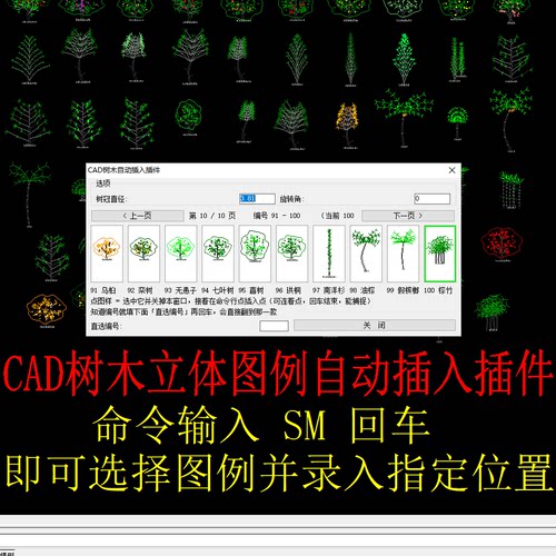CAD 树木立体图例自动插入插件 100款园林树木素材命令SM一键调用
