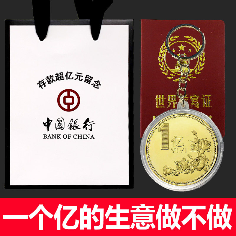 沙雕生日礼物存款超亿纪念送给男生女朋友闺蜜恶搞怪一个亿元硬币