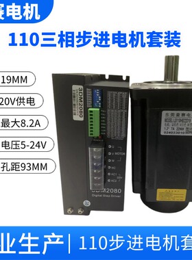 110三相步进电机套装+3DM2080驱动器 110BYGH3150扭矩20NM AC220V