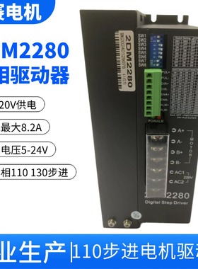2DM2280 110 130两相步进电机驱动器 AC220V 替代2M2280 2DM2260