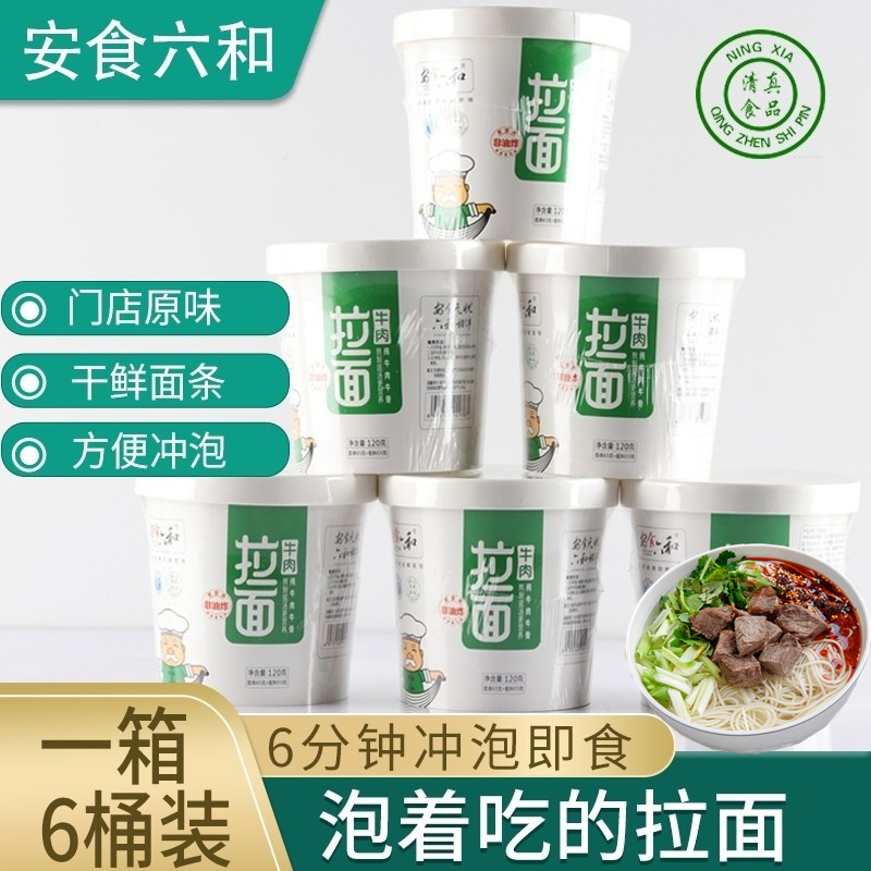 宁夏安食六和清真牛肉拉面香辣兰州整箱桶装非油炸网红冲泡方便面
