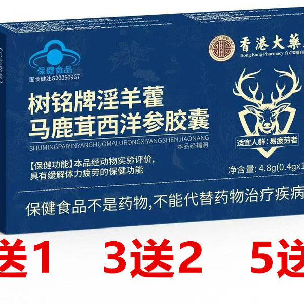 树铭牌淫羊藿马鹿茸西洋参胶囊香港大药房同款正品男性蓝帽保健品