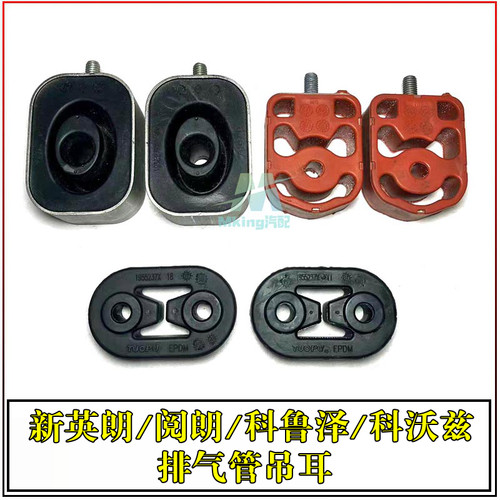 英朗阅朗科沃兹科鲁泽排气管吊耳