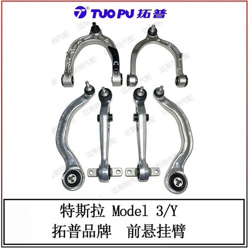 拓普适用特斯拉Model3/Y上下摆臂