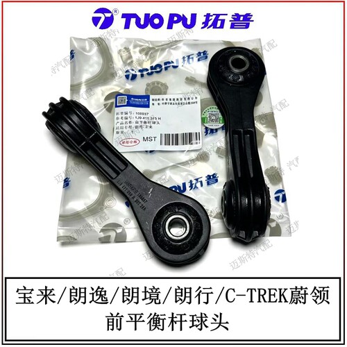 朗逸朗行朗境宝来蔚领平衡杆球头
