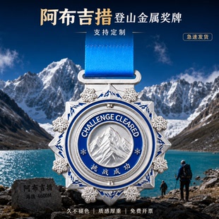 阿布吉措登山徒步旋转奖牌定制定做登顶挑战活动户外爱好者纪念牌