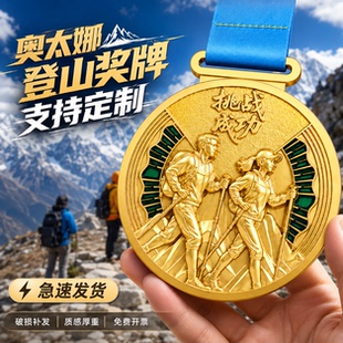 奥太娜登山徒步奖牌定制定做山野挑战爱好者户外活动打卡纪念牌
