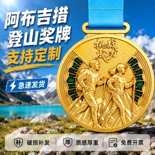 阿布吉措登山徒步奖牌定制定做户外毅行挑战赛登顶完赛荣誉纪念牌