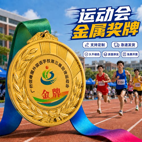 运动会奖牌定制定做2026新款青少年体育节一二三等奖纪念创意奖章