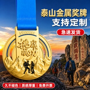 泰山登山徒步奖牌定制定做山野远征荣誉奖章户外挑战赛留念纪念牌