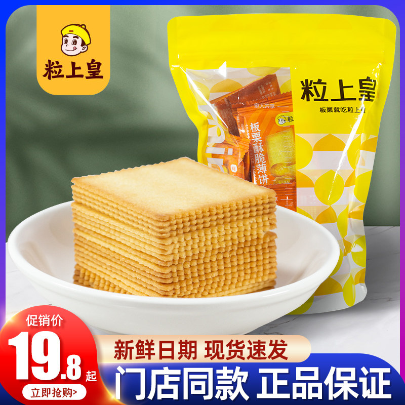 粒上皇板栗酥脆薄饼干250g休闲办公室零食小吃食品早餐袋装_虎窝淘