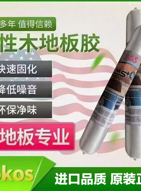 Rokos木地板胶木地板结构胶环保MS胶高弹性地板胶【全国包邮】
