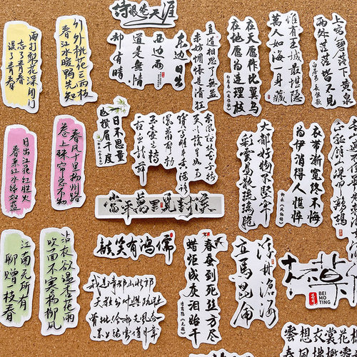 古代诗词不重复手帐贴纸撕开贴