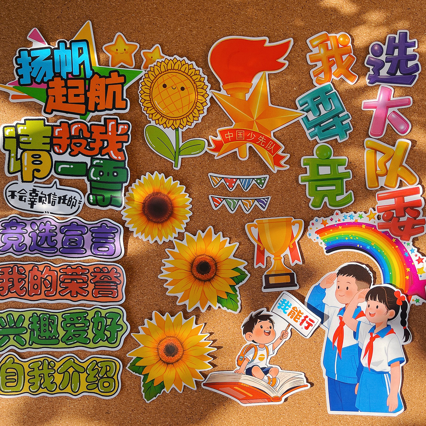 我要竞选大队委海报手抄报小学生红色素材手帐日记本成长相册贴画