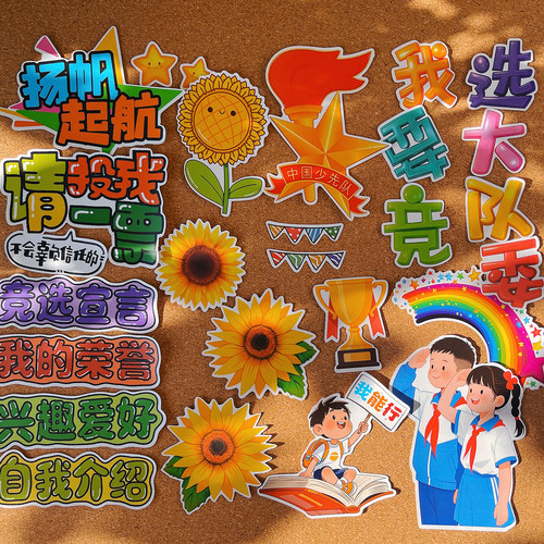 我要竞选大队委海报手抄报贴纸