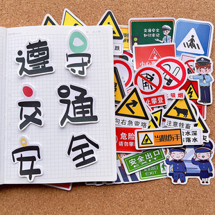 交通安全图标贴纸幼儿园识字报学生识汉字手抄报剪报装饰素材粘画