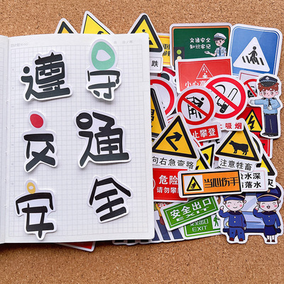 交通安全贴纸手帐手抄报独立粘贴