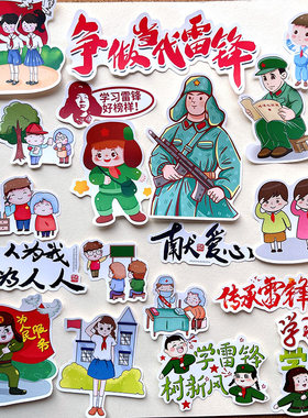 学习雷锋精神主题学生手抄报贴纸