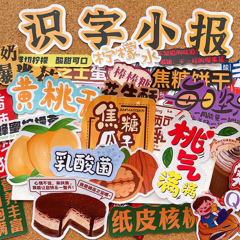一年级识字报贴纸素材各种包装零食剪贴幼儿手抄报贴画小红书同款