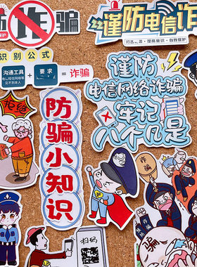 防诈骗贴纸学生手帐贴画独立粘贴