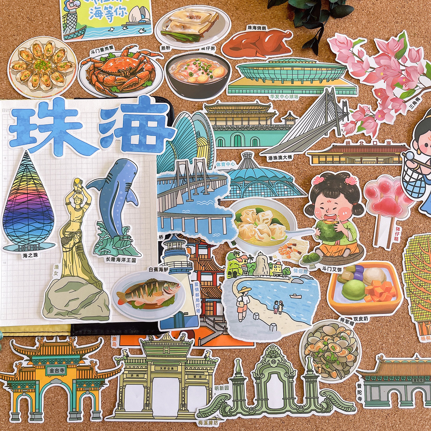 广东珠海旅游美食建筑地标手帐贴纸假期研学手抄报绘本识字报贴画