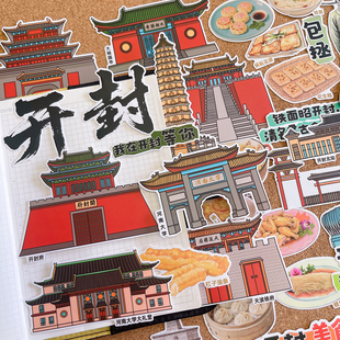河南开封千年古城旅游建筑地标贴纸历史研学手抄报绘本识字报贴画