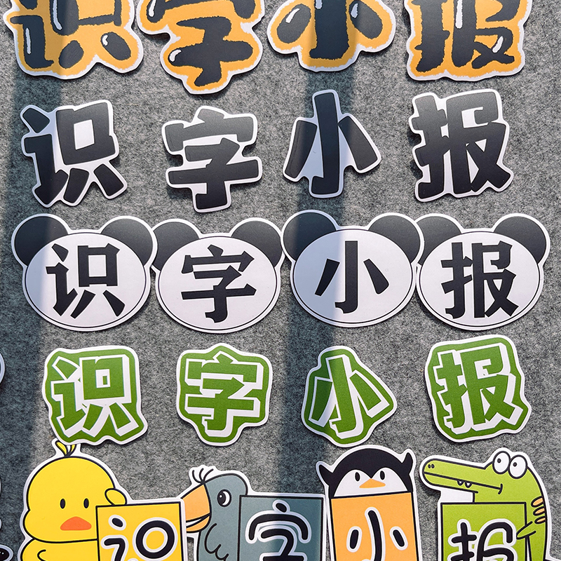 卡通识字小报字体设计贴纸幼儿绘本成长相册手抄报环创贴画粘贴