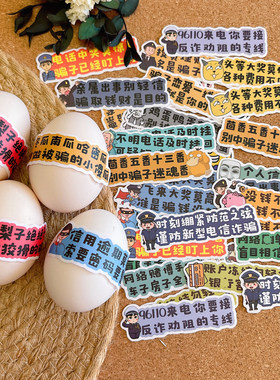 预防电信诈骗宣传标语贴纸