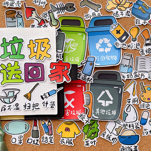 垃圾分类贴纸学生作业手抄报识字报手帐幼儿园环境保护绘本贴画