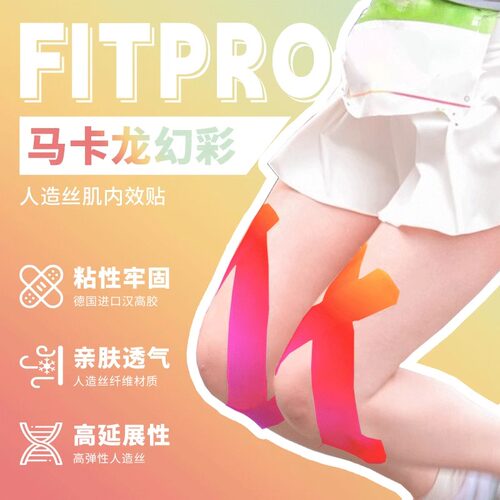 菲艾特fitpro幻彩肌肉贴运动员专用绷带肌肉内效贴膝盖预分切