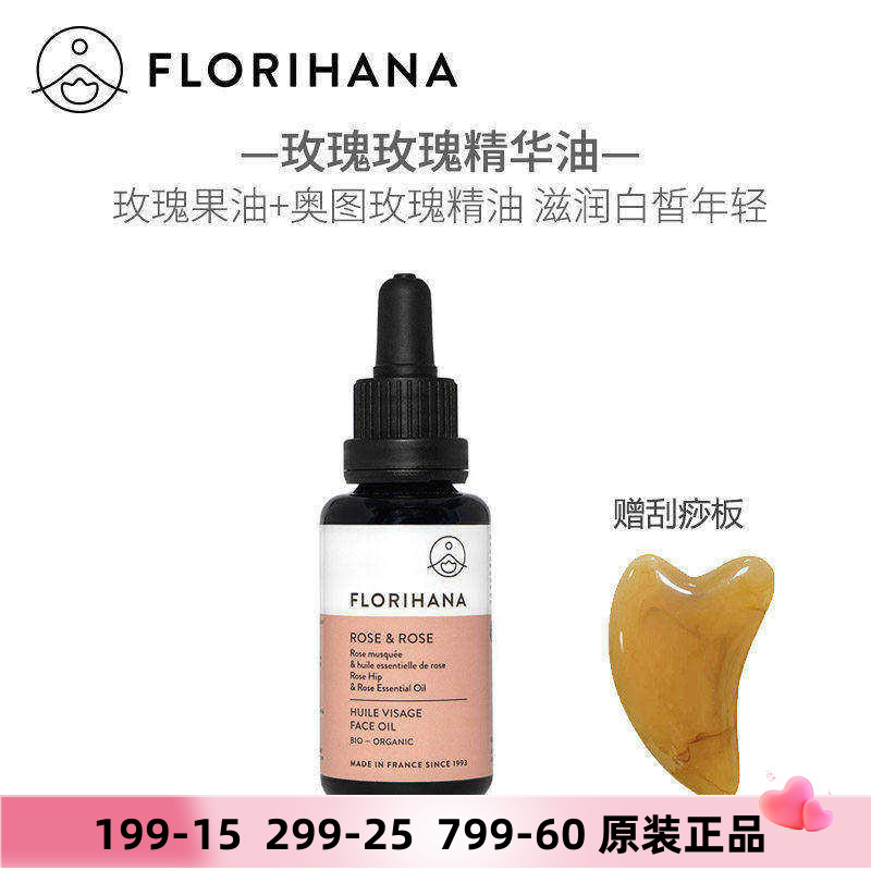 Florihana玫瑰精华油奥图玫瑰