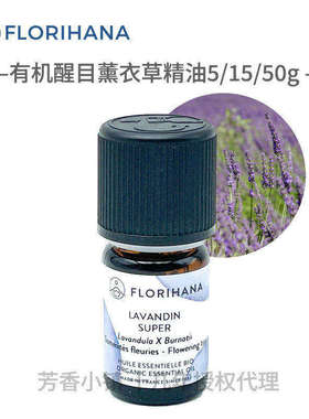 Florihana有机超级醒目薰衣草精油 法国原装进口F家2425