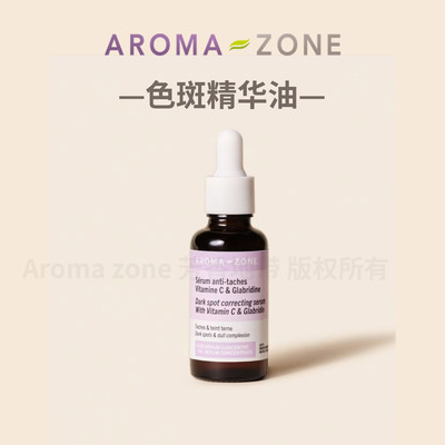 Aromazone色斑精华油30ml法原装