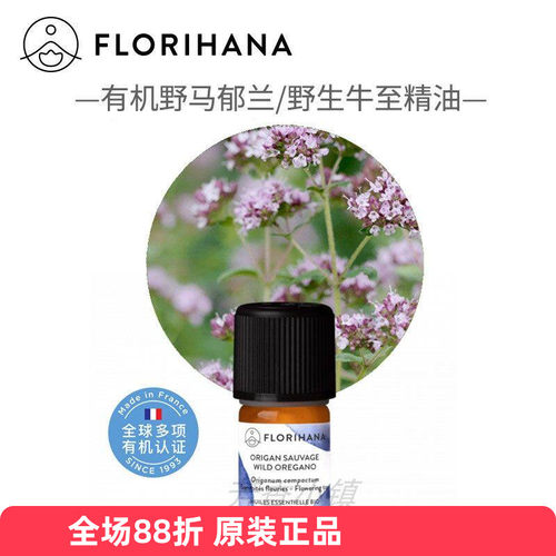 florihana有机野生牛至精油